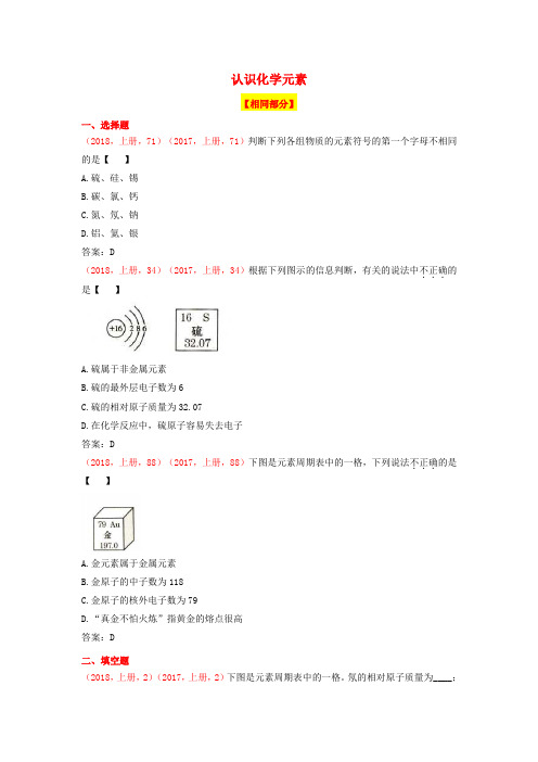 中考化学(2018、2017说明与检测试题对比)认识化学元素