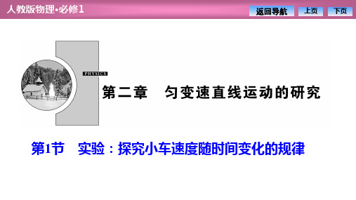 高中物理人教版必修一  第二章  第1节 实验：探究小车速度随时间变化的规律