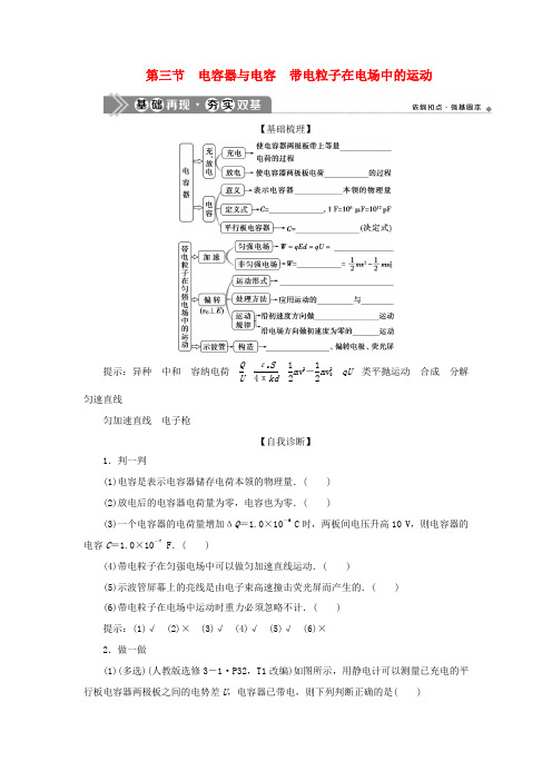 版高考物理一轮复习 第七章 静电场 3 第三节 电容器与电容 带电粒子在电场中的运动学案-人教版高三