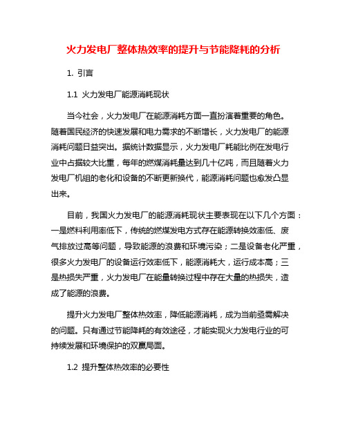 火力发电厂整体热效率的提升与节能降耗的分析