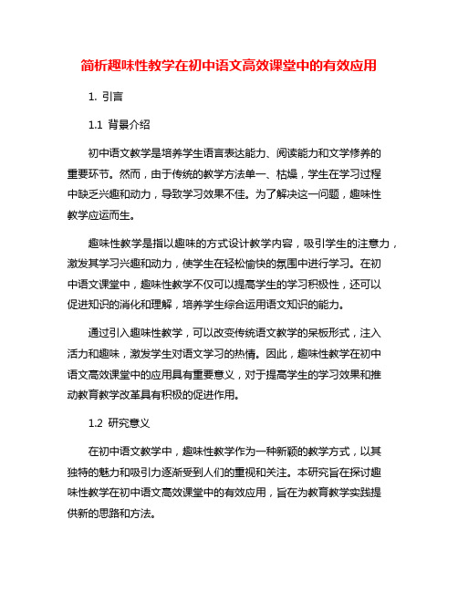 简析趣味性教学在初中语文高效课堂中的有效应用