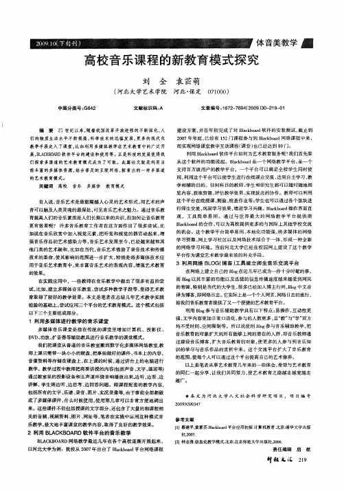 高校音乐课程的新教育模式探究