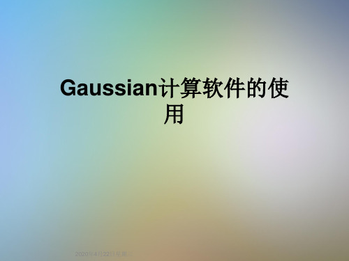 Gaussian计算软件的使用