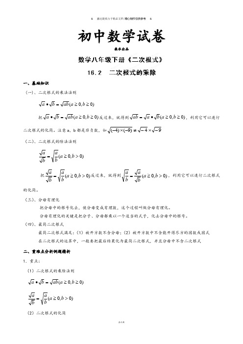 人教版八年级数学下册16.2二次根式的乘除-同步精讲精练.docx