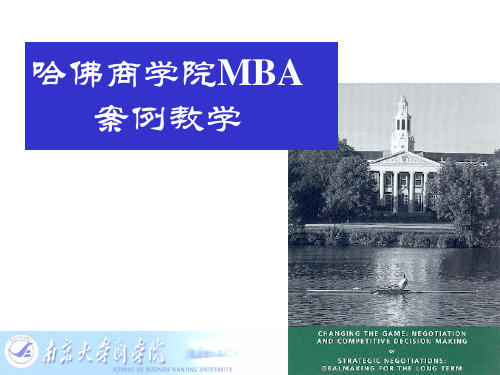 哈佛商学院的MBA案例教学