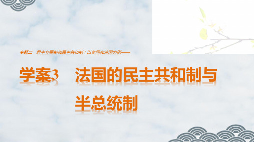 高中政治选修3精品课件：2.3 法国的民主共和制与半总统制