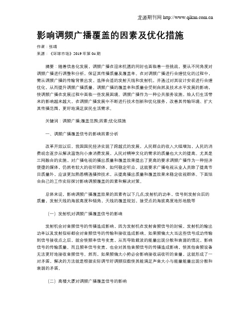 影响调频广播覆盖的因素及优化措施