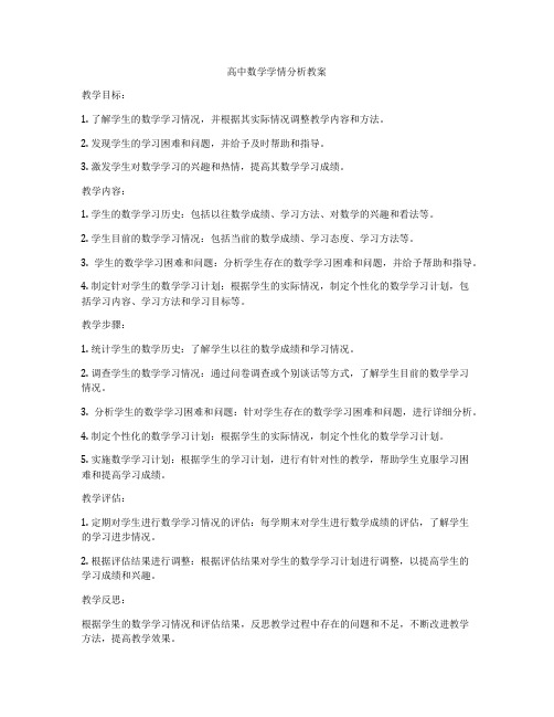 高中数学学情分析教案