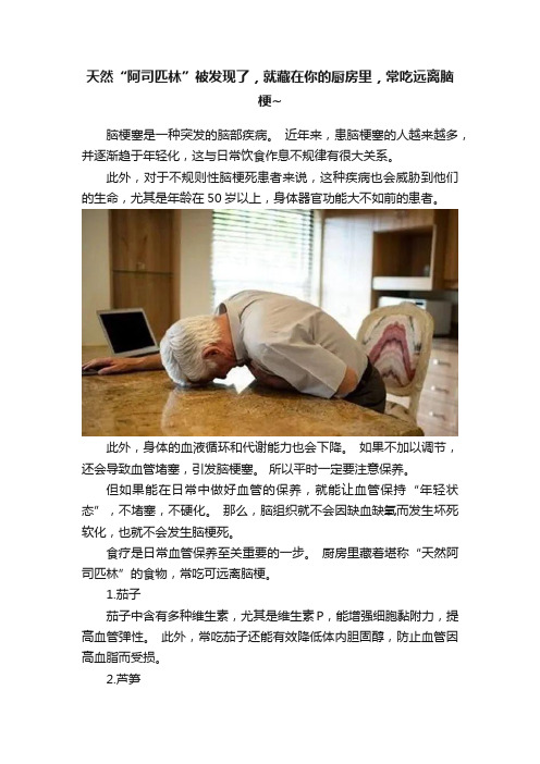 天然“阿司匹林”被发现了，就藏在你的厨房里，常吃远离脑梗~