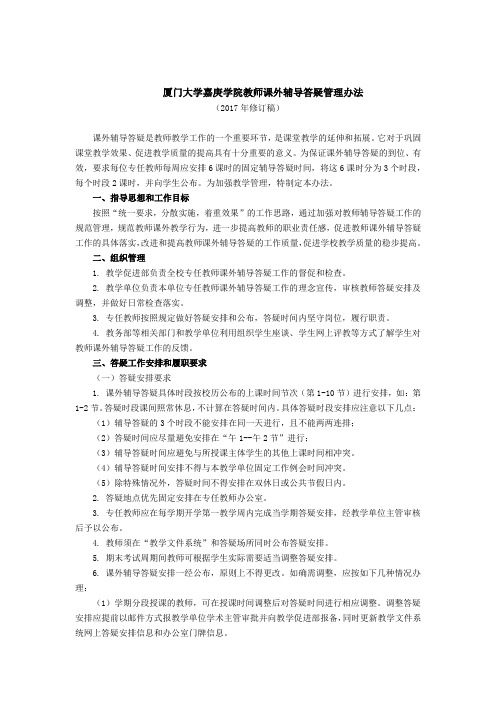 厦门大学嘉庚学院教师课外辅导答疑管理办法 - 教学促进部