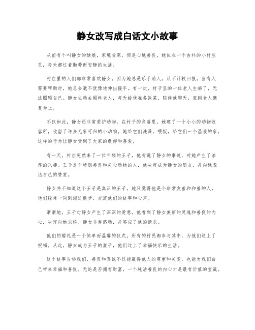 静女改写成白话文小故事