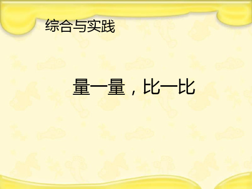 (赛课课件)人教版数学二年级上册《量一量,比一比》