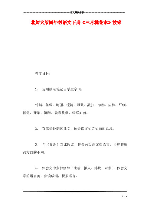 北师大版四年级语文下册《三月桃花水》教案