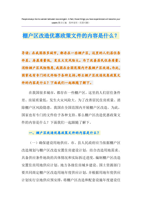 棚户区改造优惠政策文件的内容是什么？