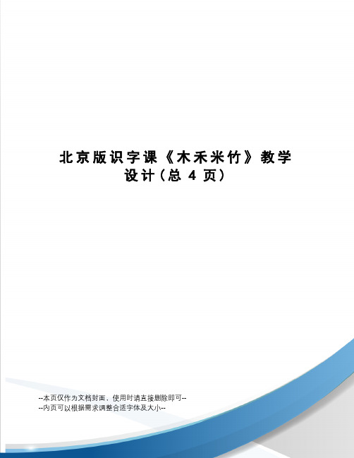 北京版识字课《木禾米竹》教学设计