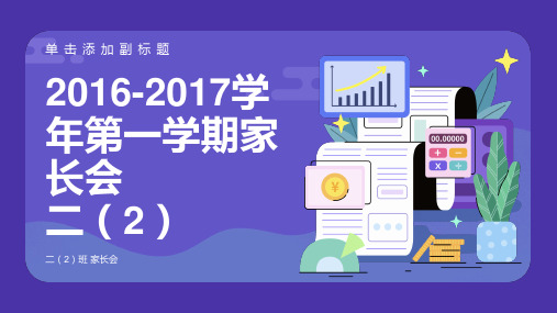 二年级家长会班主任兼语文老师发言