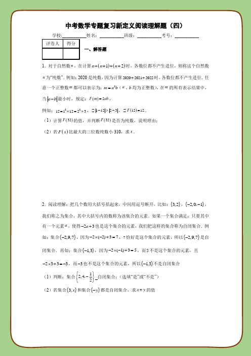 中考数学专题复习新定义阅读理解题(四)