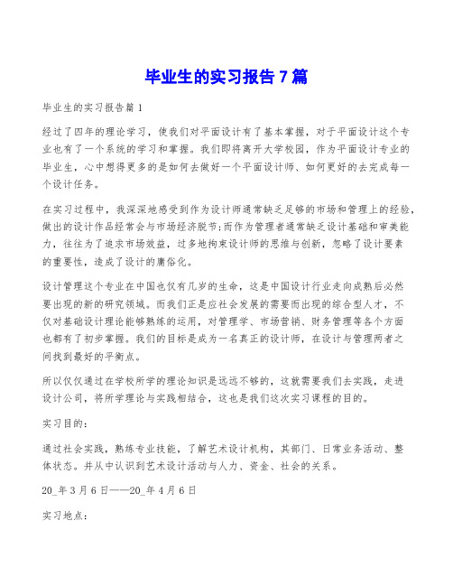 毕业生的实习报告7篇