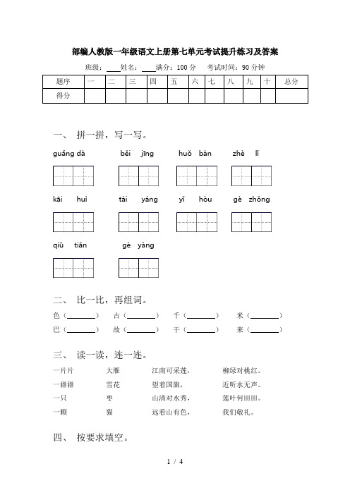 部编人教版一年级语文上册第七单元考试提升练习及答案