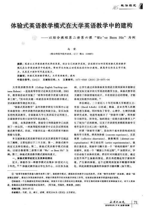 体验式英语教学模式在大学英语教学中的建构——以综合教程第二册第六课“We've Been Hit”探索