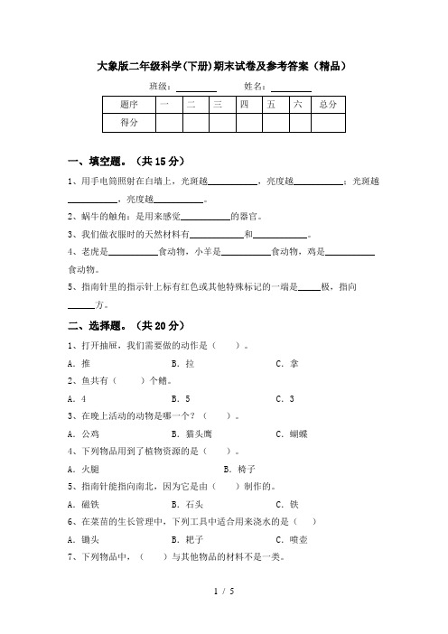 大象版二年级科学(下册)期末试卷及参考答案(精品)