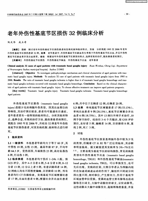 老年外伤性基底节区损伤32例临床分析