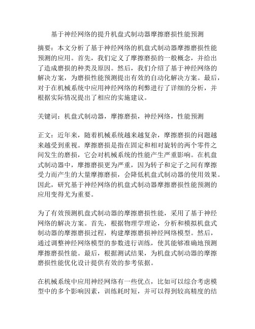 基于神经网络的提升机盘式制动器摩擦磨损性能预测