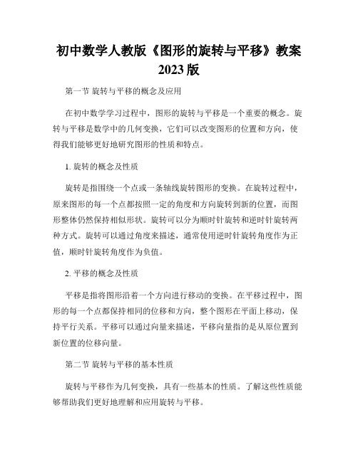 初中数学人教版《图形的旋转与平移》教案2023版