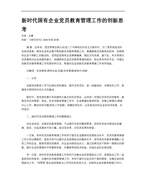 新时代国有企业党员教育管理工作的创新思考