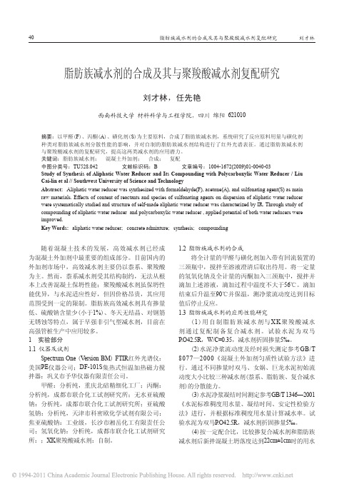 脂肪族减水剂的合成及其与聚羧酸减水剂复配研究