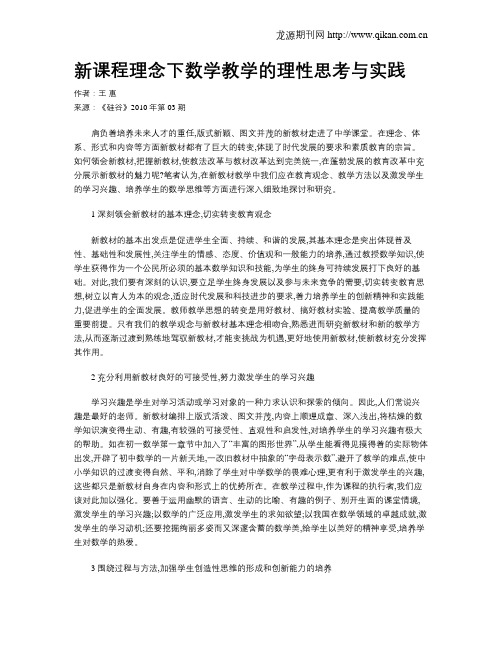 新课程理念下数学教学的理性思考与实践