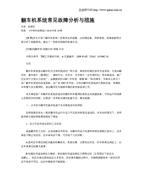 翻车机系统常见故障分析与措施