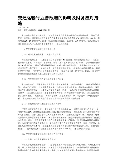 交通运输行业营改增的影响及财务应对措施