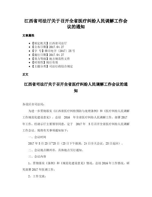 江西省司法厅关于召开全省医疗纠纷人民调解工作会议的通知