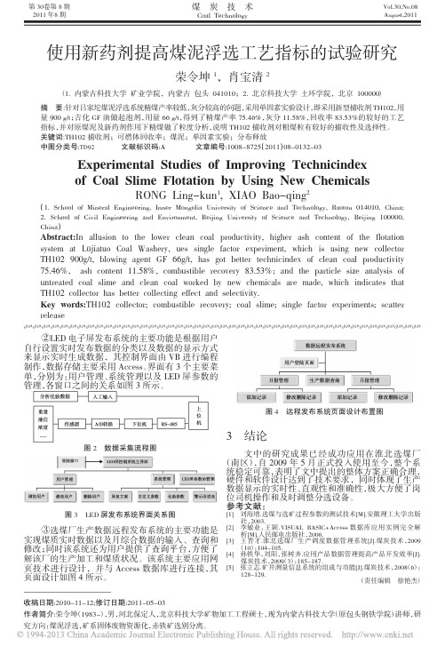 使用新药剂提高煤泥浮选工艺指标的试验研究