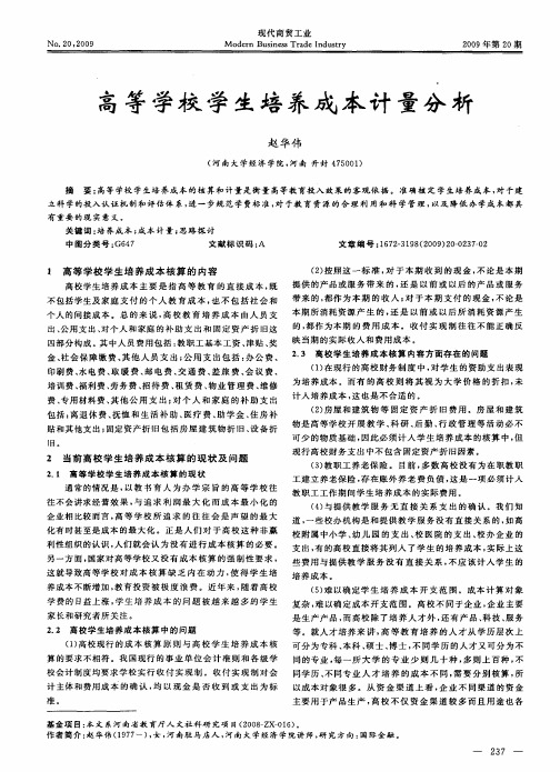 高等学校学生培养成本计量分析