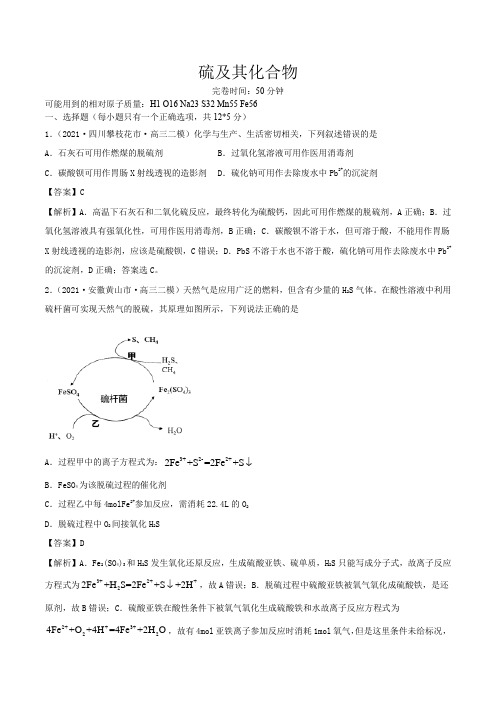 高考化学硫及其化合物(精练)一轮复习(解析版)