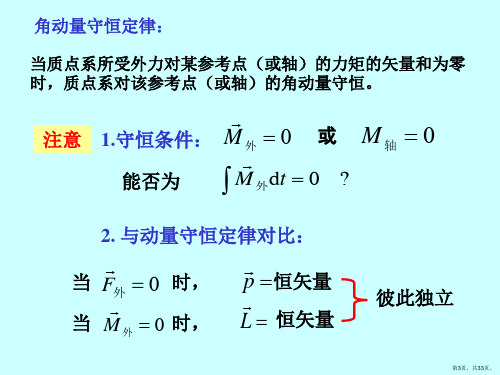 大学物理5.3角动量守恒定律解析课件