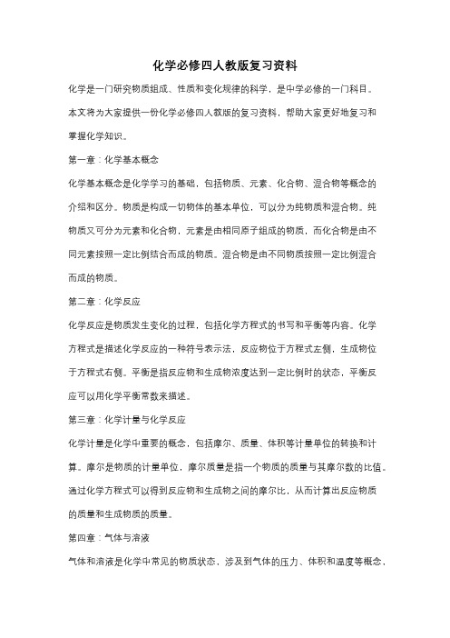 化学必修四人教版复习资料