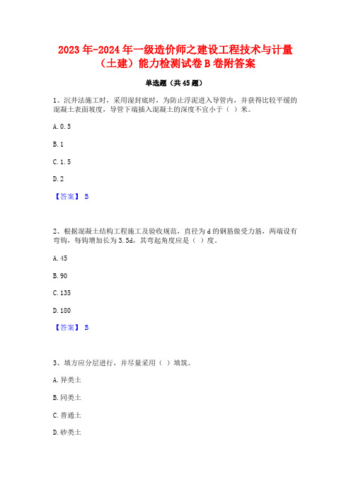 2023年-2024年一级造价师之建设工程技术与计量(土建)能力检测试卷B卷附答案