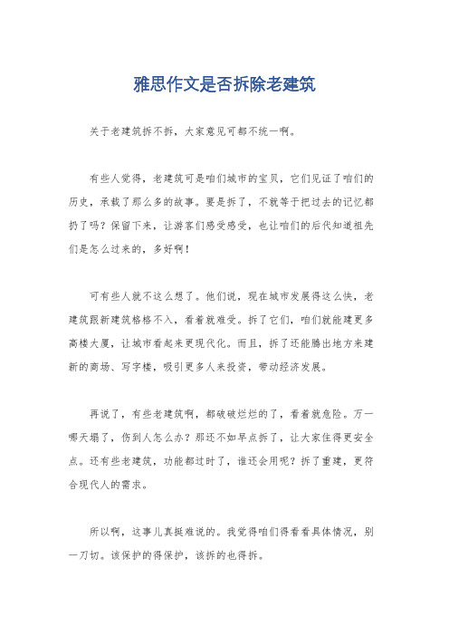 雅思作文是否拆除老建筑