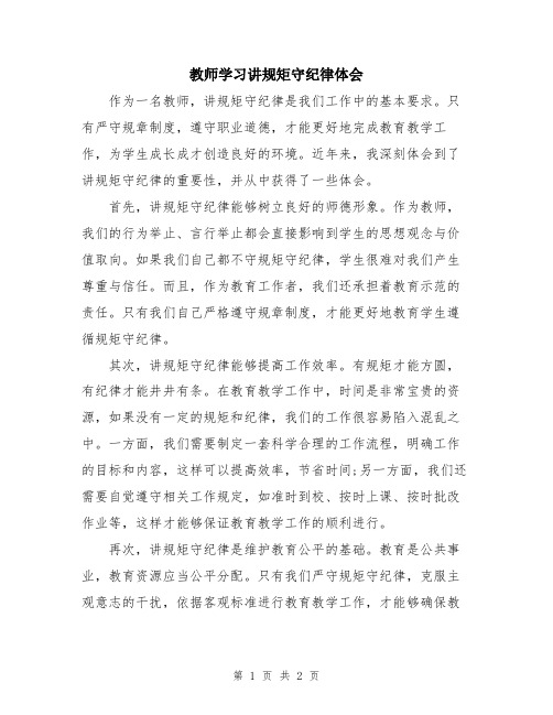 教师学习讲规矩守纪律体会