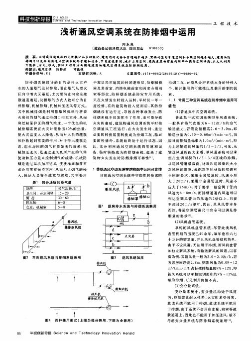 浅析通风空调系统在防排烟中运用