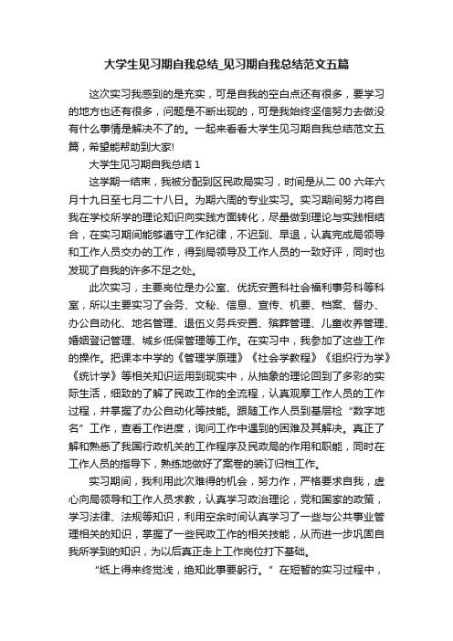 大学生见习期自我总结_见习期自我总结范文五篇