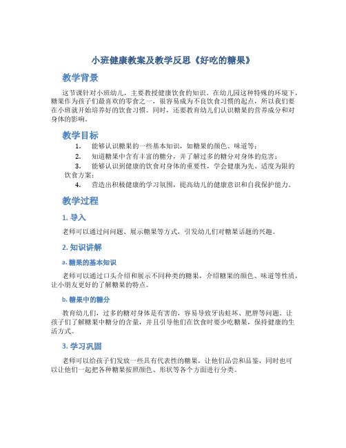 小班健康教案及教学反思《好吃的糖果》