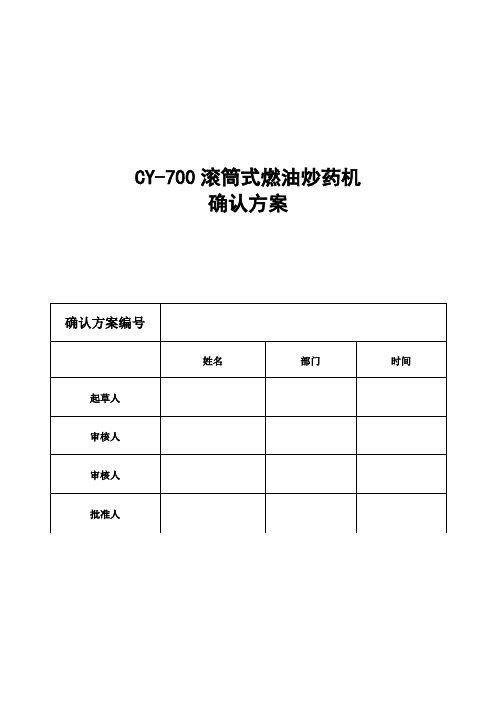 CY-700滚筒式燃油炒药机确认方案