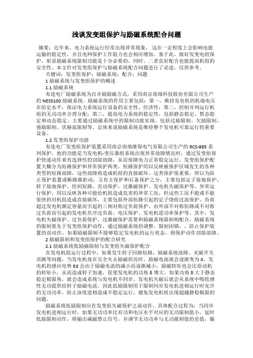 浅谈发变组保护与励磁系统配合问题