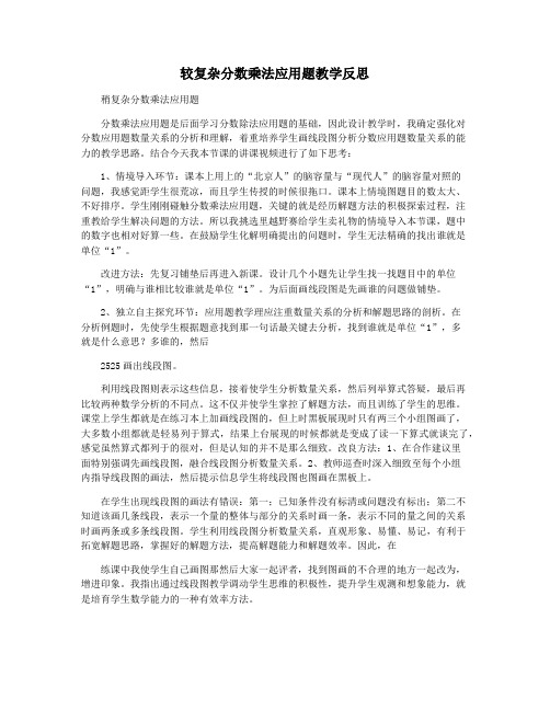 较复杂分数乘法应用题教学反思