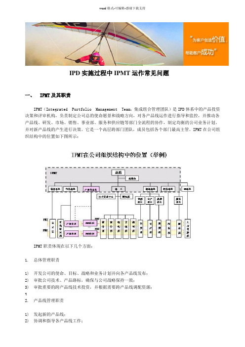 IPD实施过程中IPMT运作常见问题