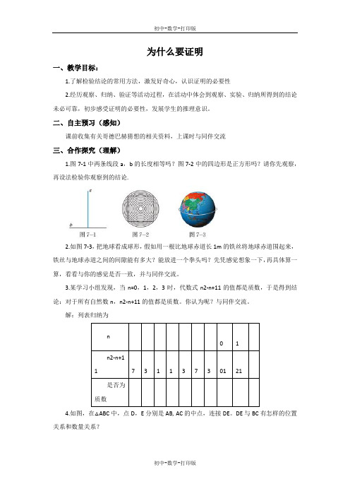 北师大版-数学-八年级上册-7.1 为什么要证明 教案